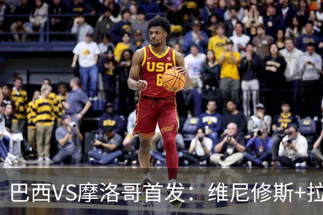 巴西VS摩洛哥首发：维尼修斯+拉菲尼亚 胖虎配吉马良斯