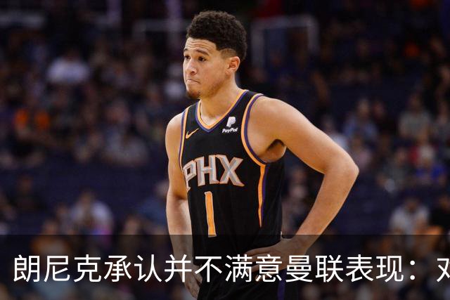 朗尼克承认并不满意曼联表现：对待机会不够细心