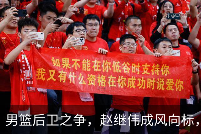 男篮后卫之争，赵继伟成风向标，郭士强用意明显，三新人处境不妙